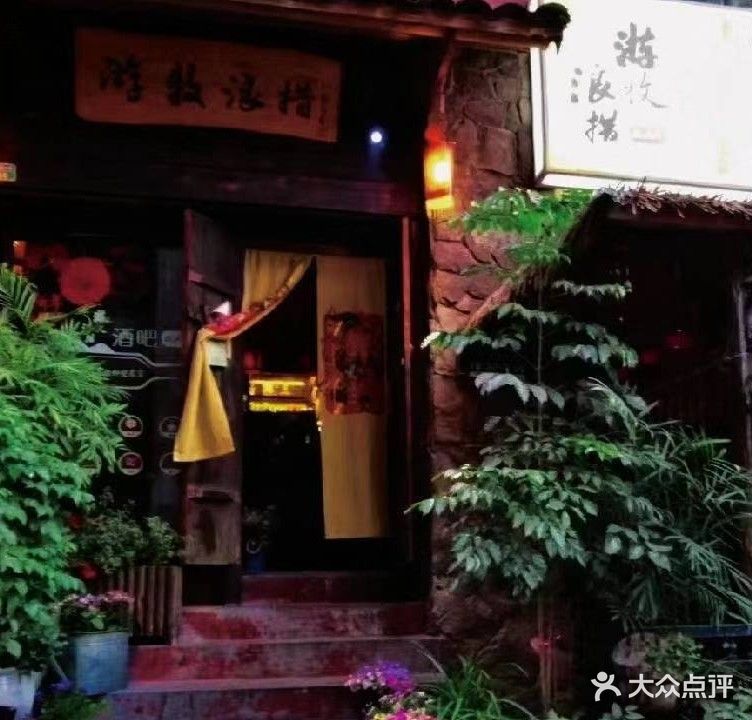 游牧浪措酒吧