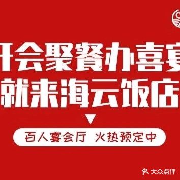 海云饭店