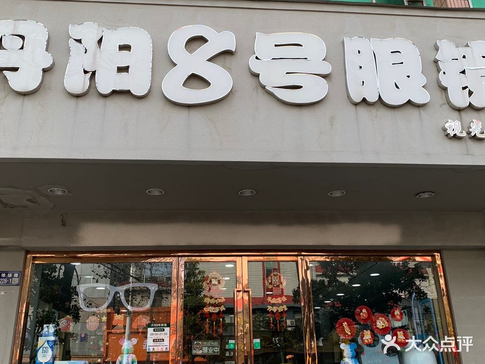 丹阳8号眼镜(维扬路店)