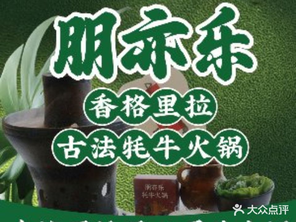 朋亦乐·香格里拉古法牦牛火锅(喜洲店)