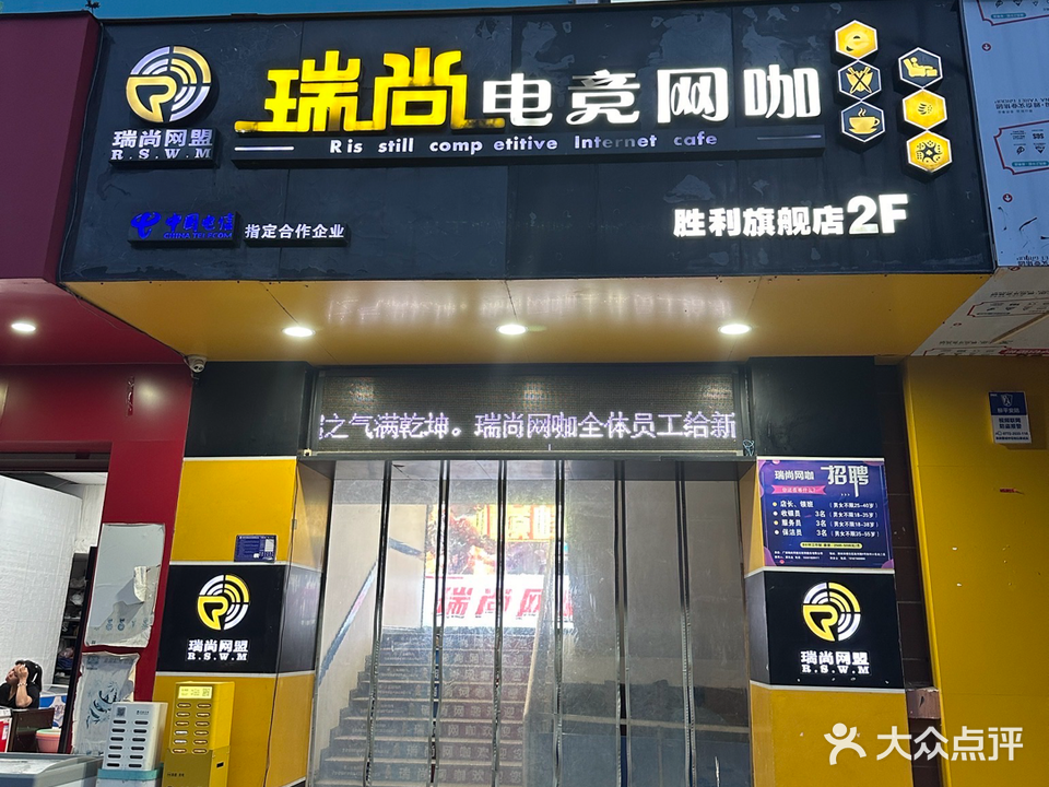 瑞尚电竞网咖(胜利旗舰店)