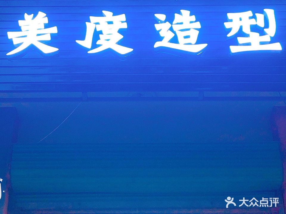 美度造型(古城街店)