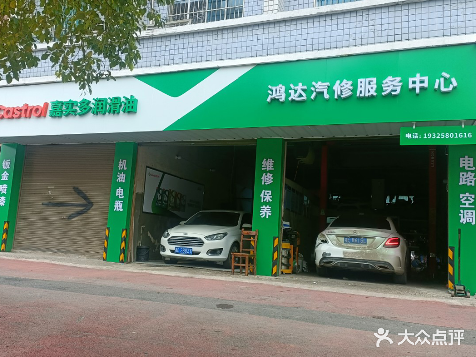 邵阳市鸿达汽修服务中心
