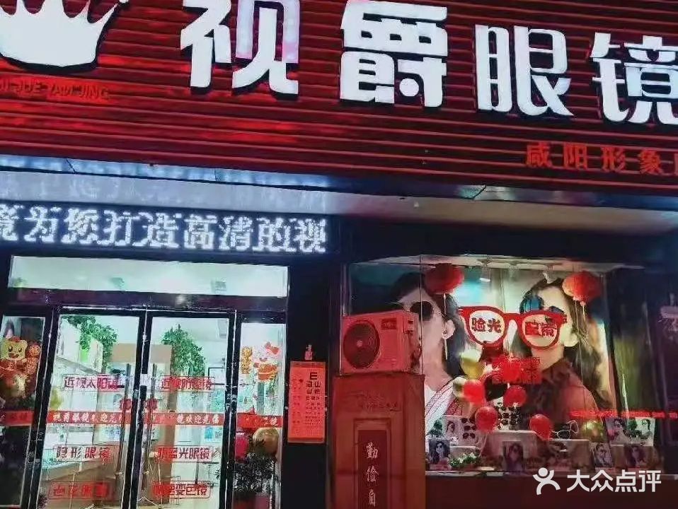 视爵眼镜(咸阳店)