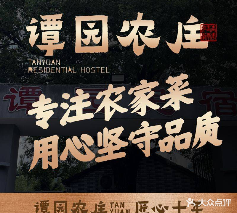 谭园农庄·地道农家菜