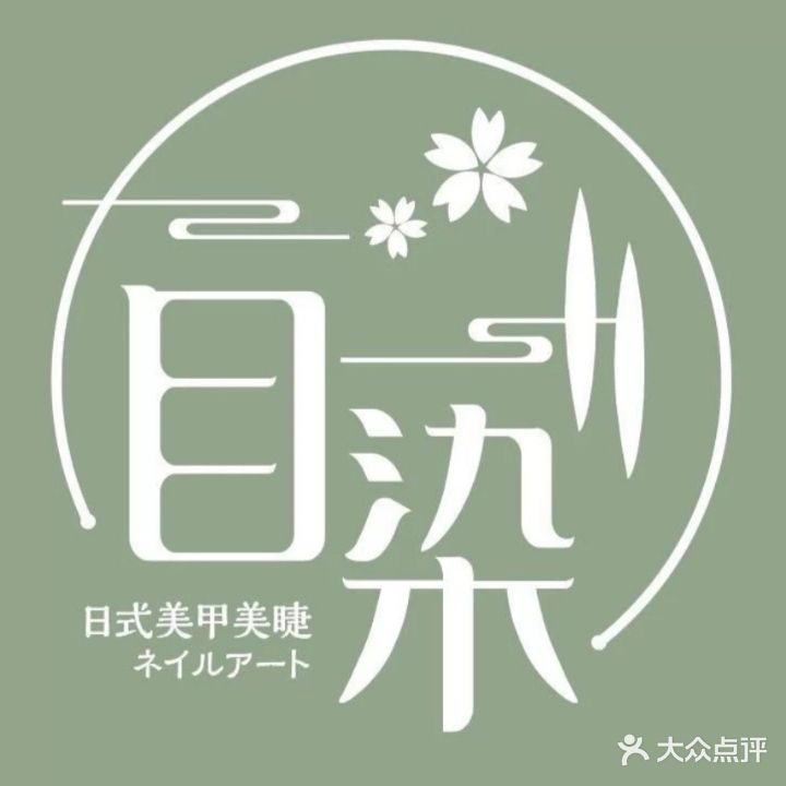 目染美甲美甲