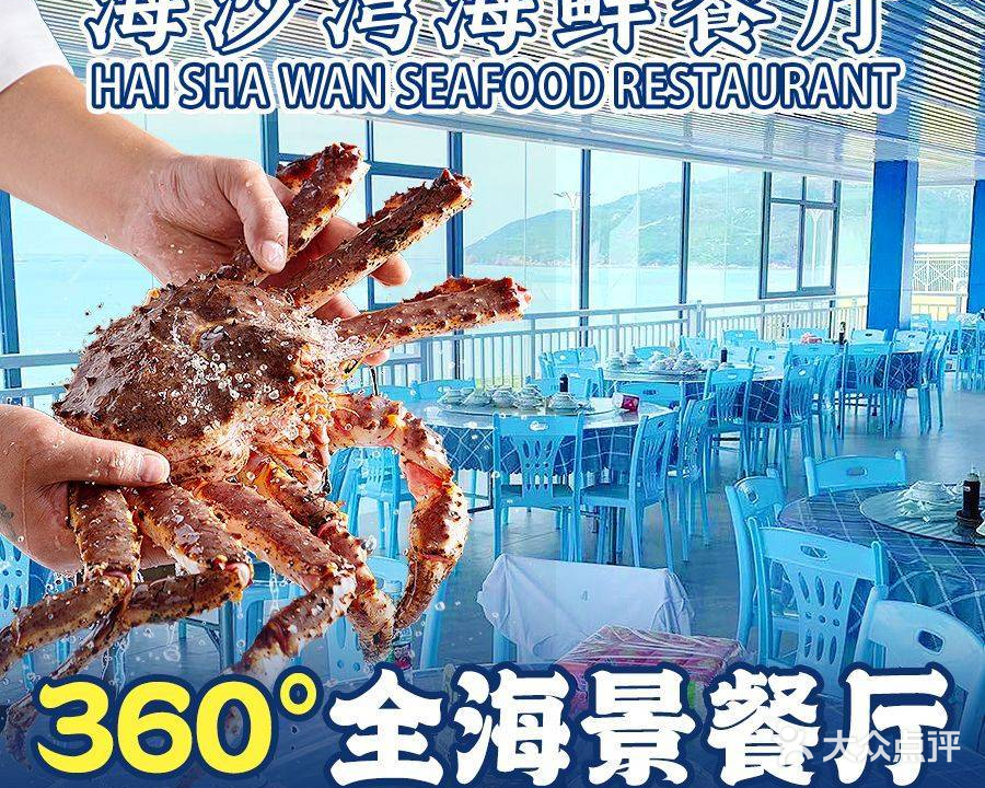 海沙湾海鲜餐厅(一线海景店)