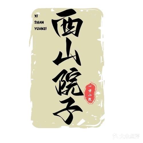 院子西怯筲蛇山