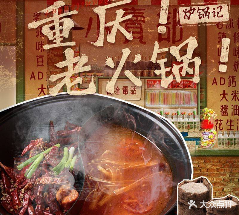 炉锅记·重庆老火锅(前山店)