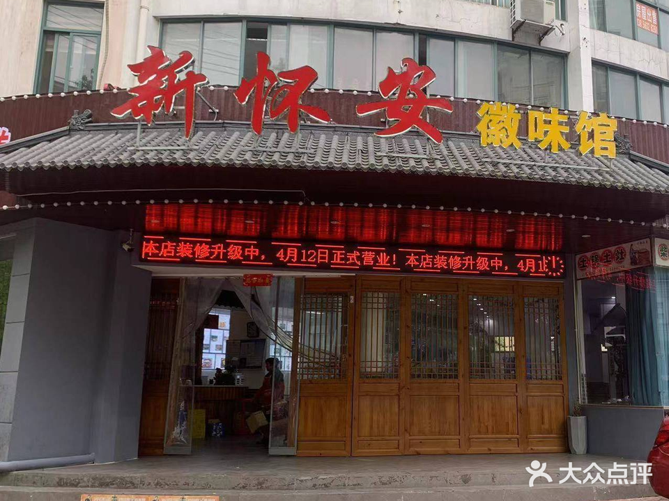 窶味安新徽懷曇穌館
