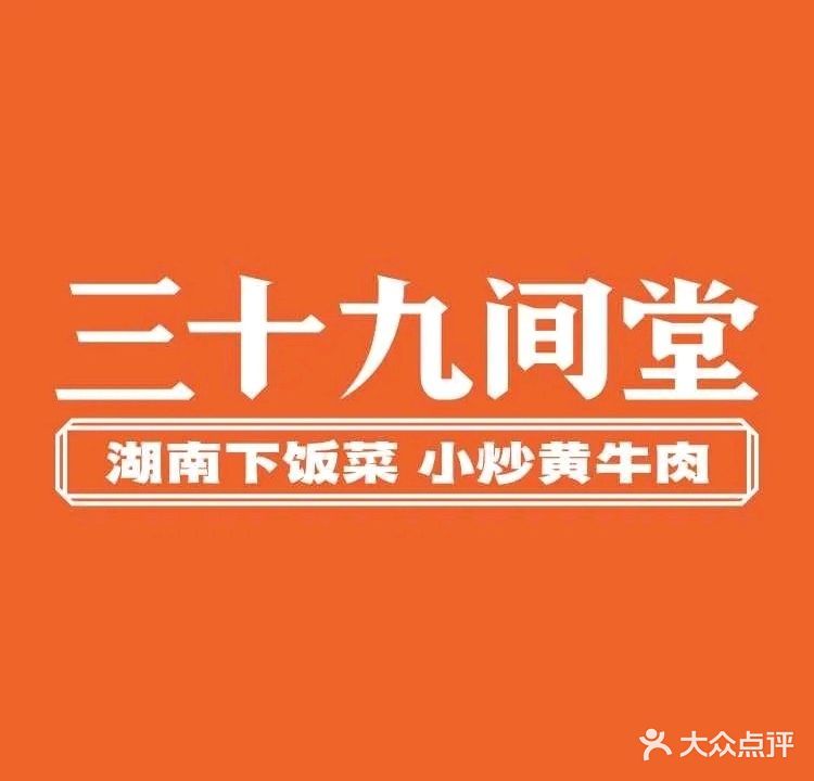 三十九间堂·湖南下饭菜(台山昌大昌店)