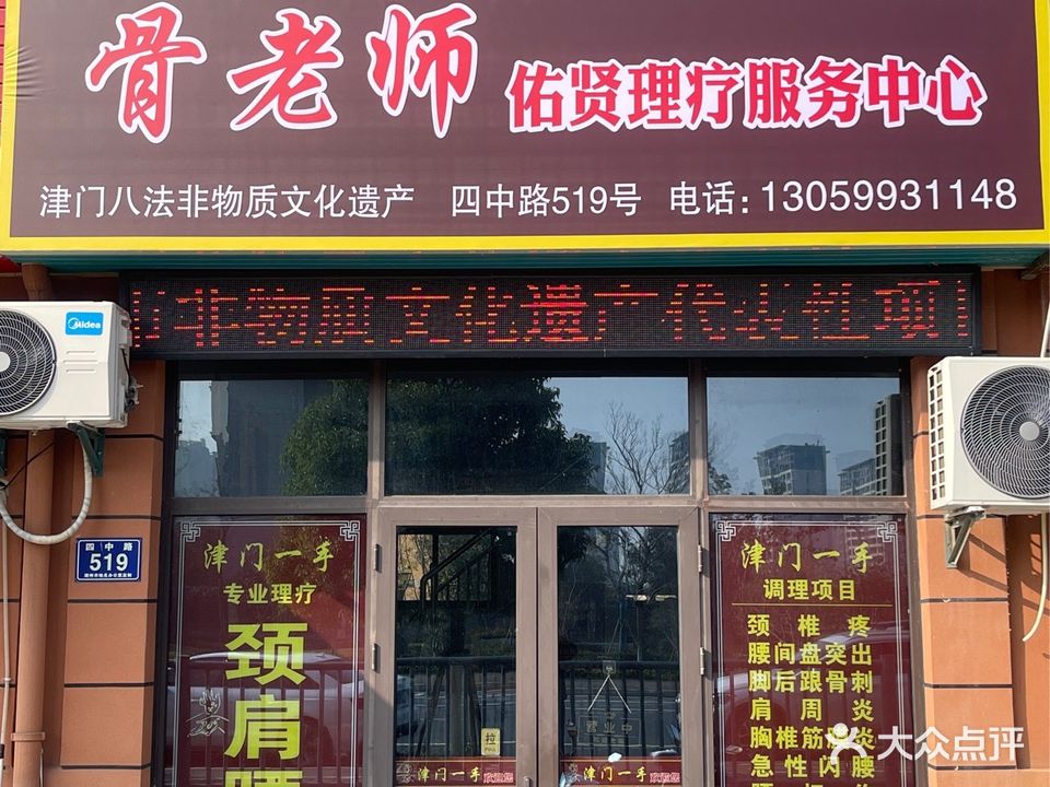 骨老师佑贤理疗中心(浙江湖州店)