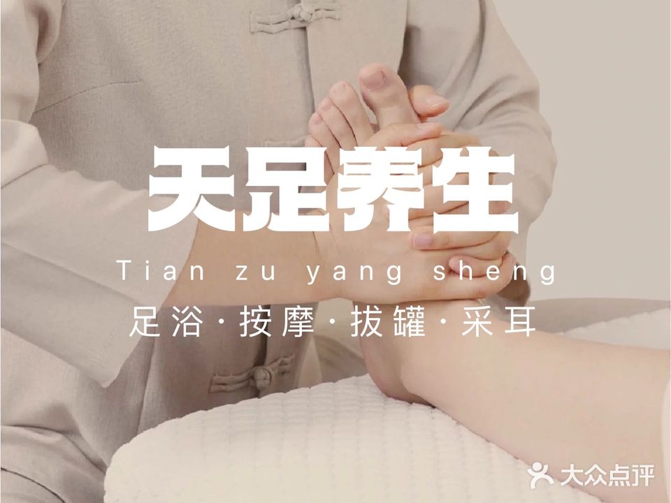 天足养生馆