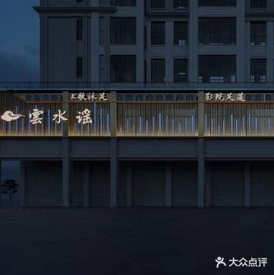 雲水谣足道