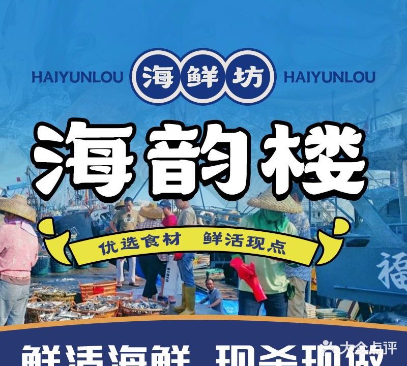 老字号海韵楼饭店