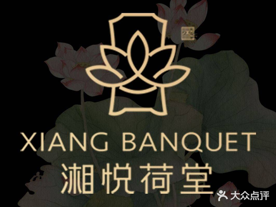 湘悦楼·纯正湘菜(鸟巢店)