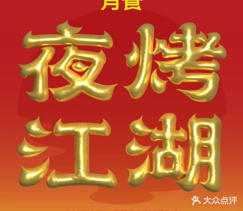 月食夜烤江湖·猛火爆炒(民乐园店)