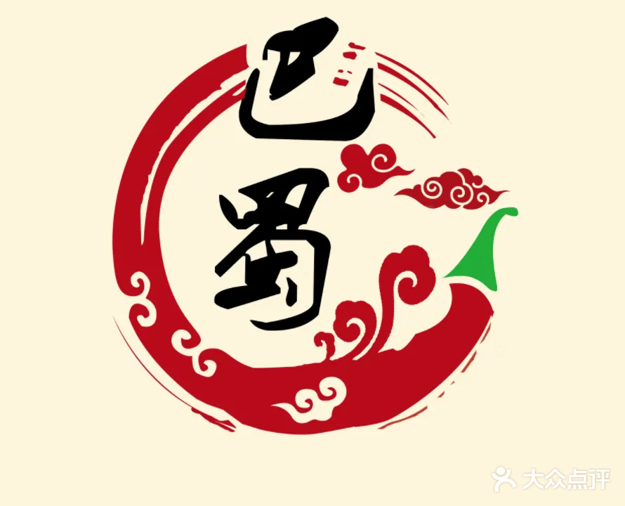 象糇俑印巴蜀皮精品川菜
