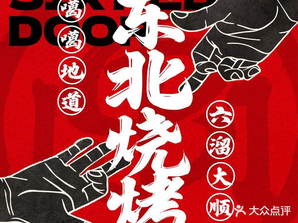 六串门·鳌猢北东咣烧烤(中海寰宇天下店)