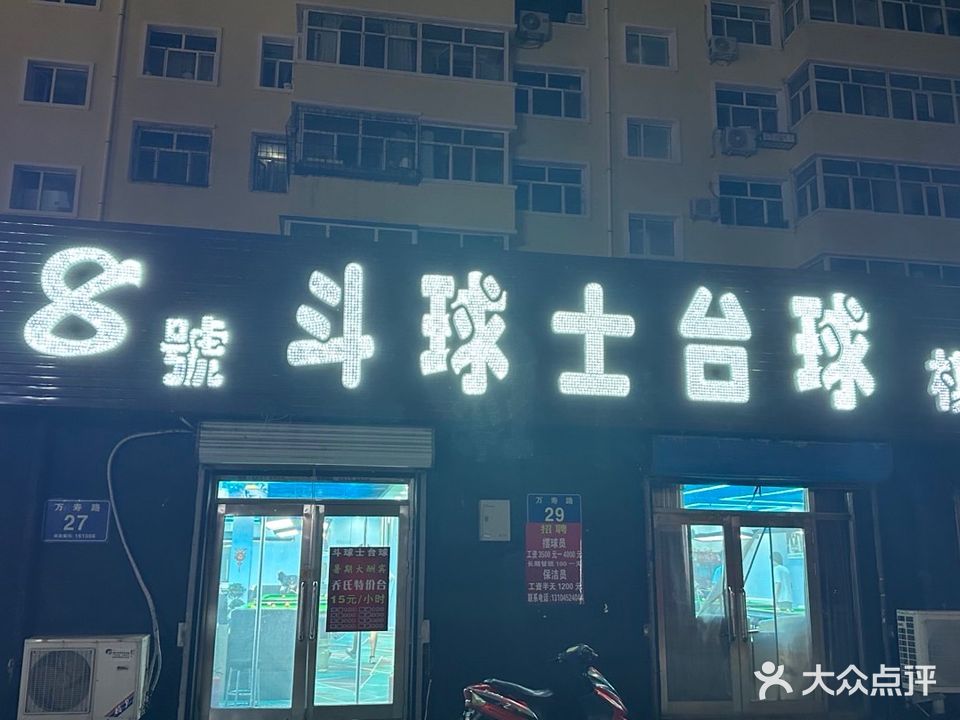 8号斗球士台球棋牌