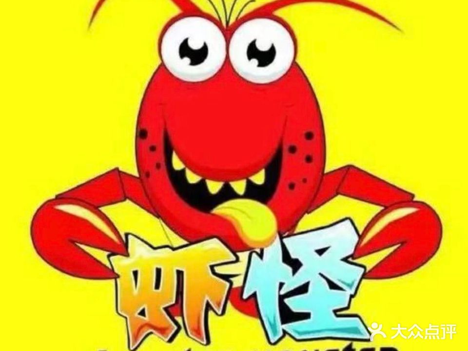 盱眙虾怪(四季华庭店)