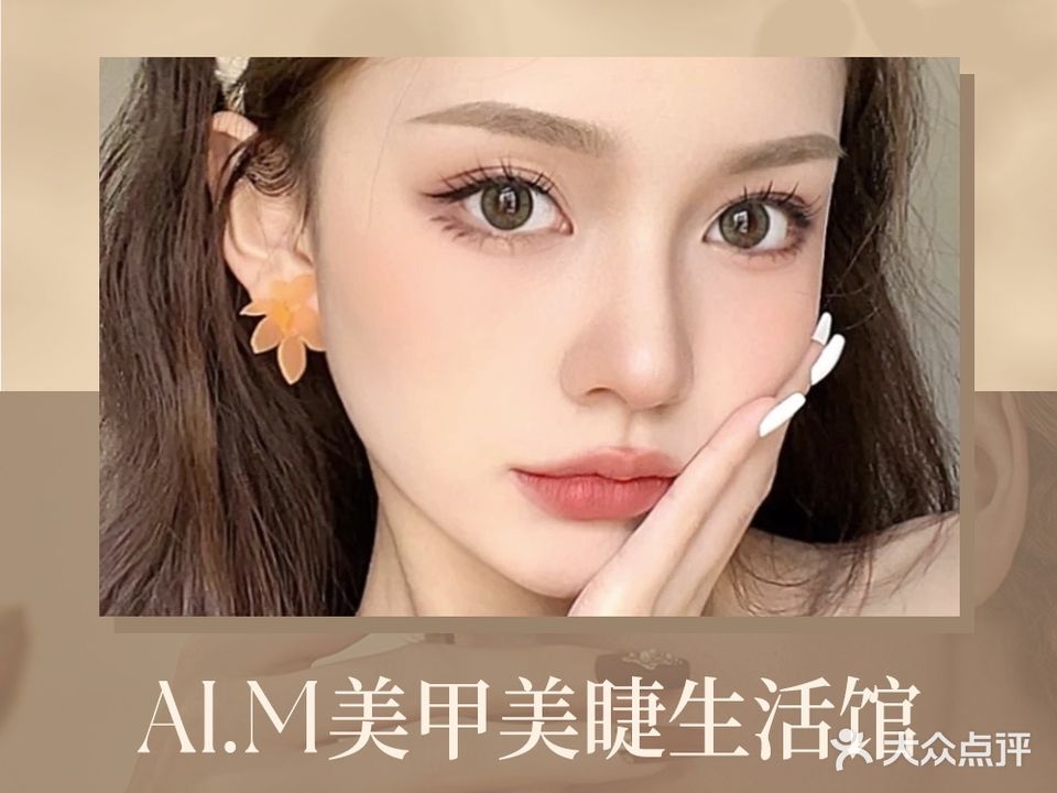 Ai·M美睫生活馆