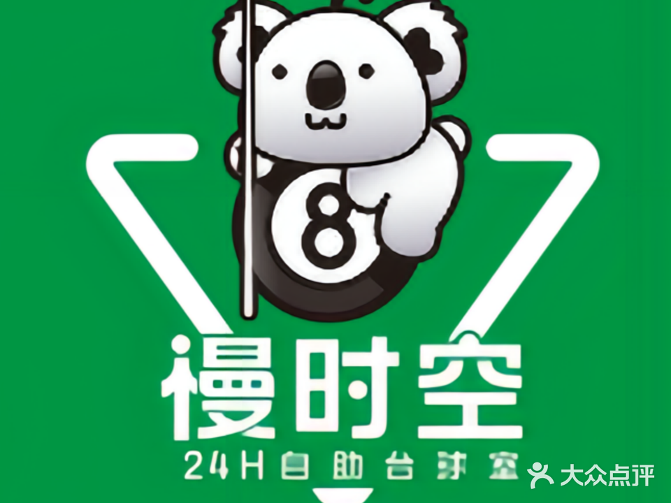 慢时空24h自助台球(港口店)