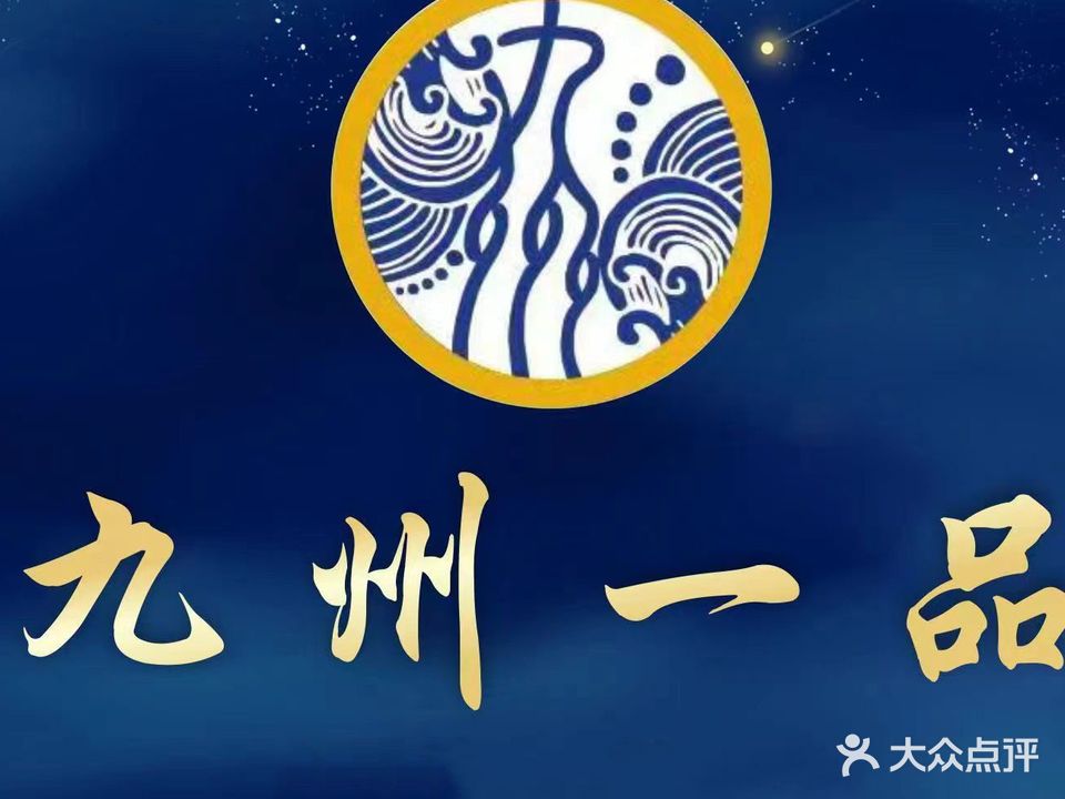 九州一品足浴城