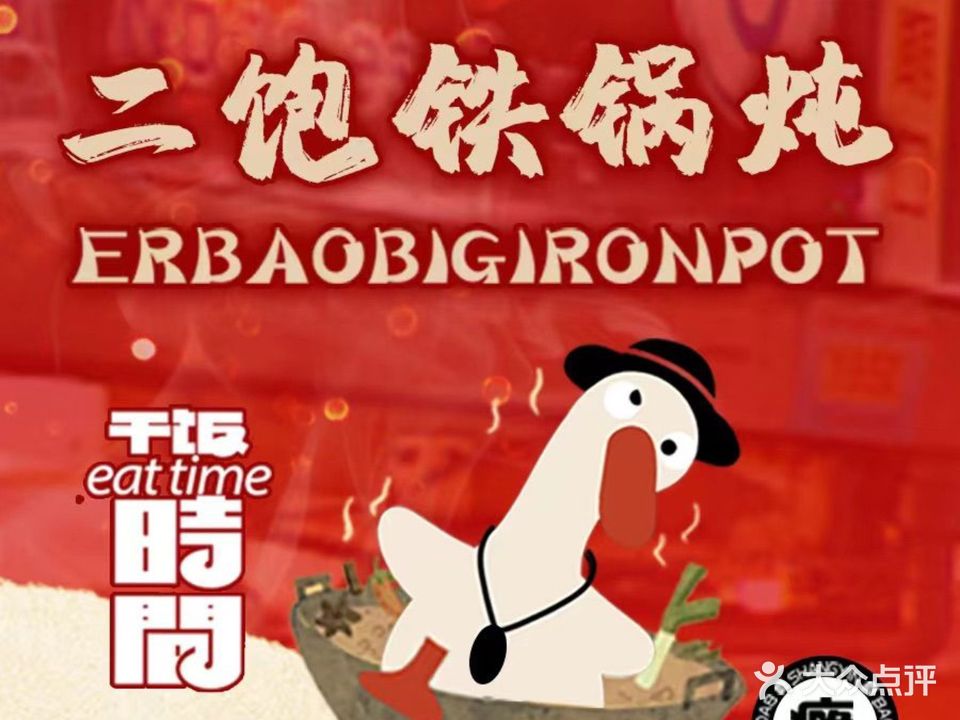 二饱铁锅炖东北菜(石牌东店)
