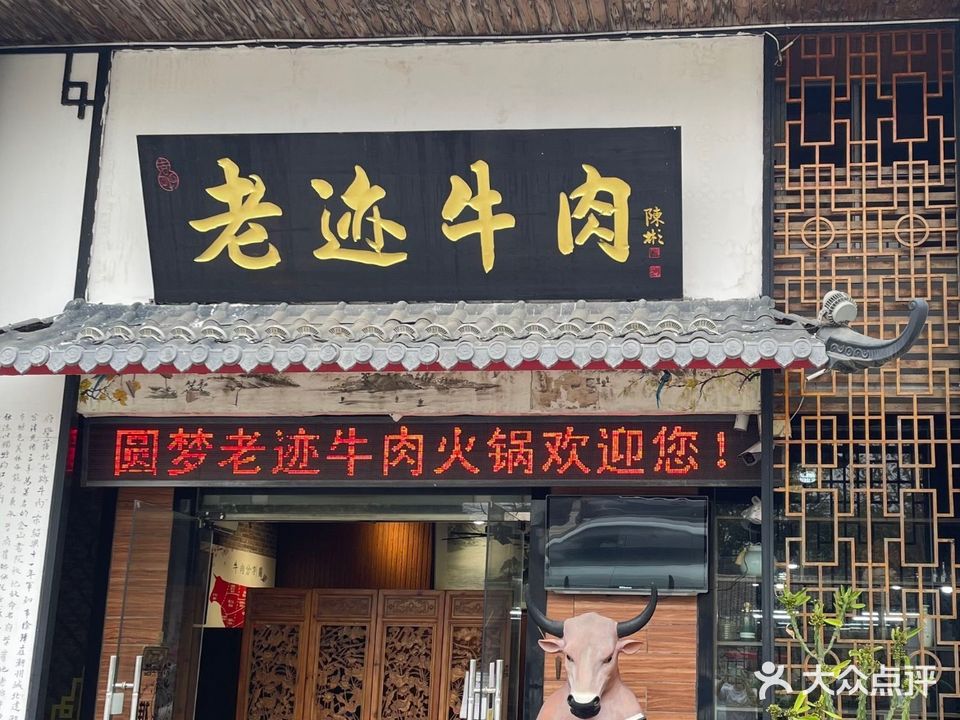 老迹牛肉