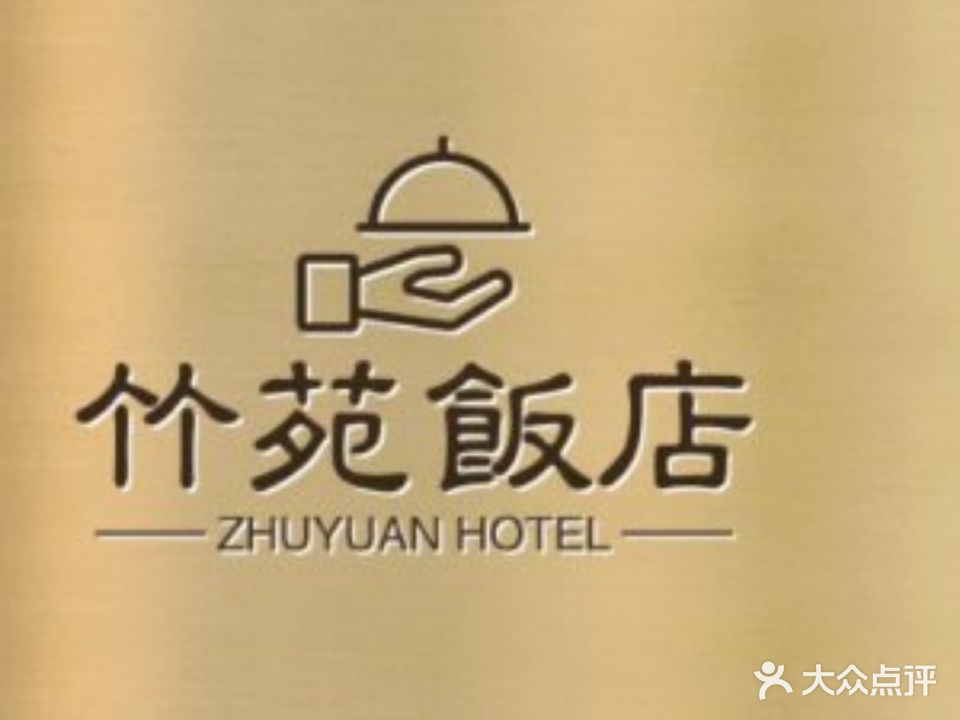 竹苑饭店(恒峰酒店)