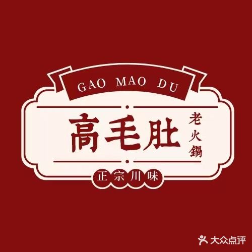 高毛肚老火锅
