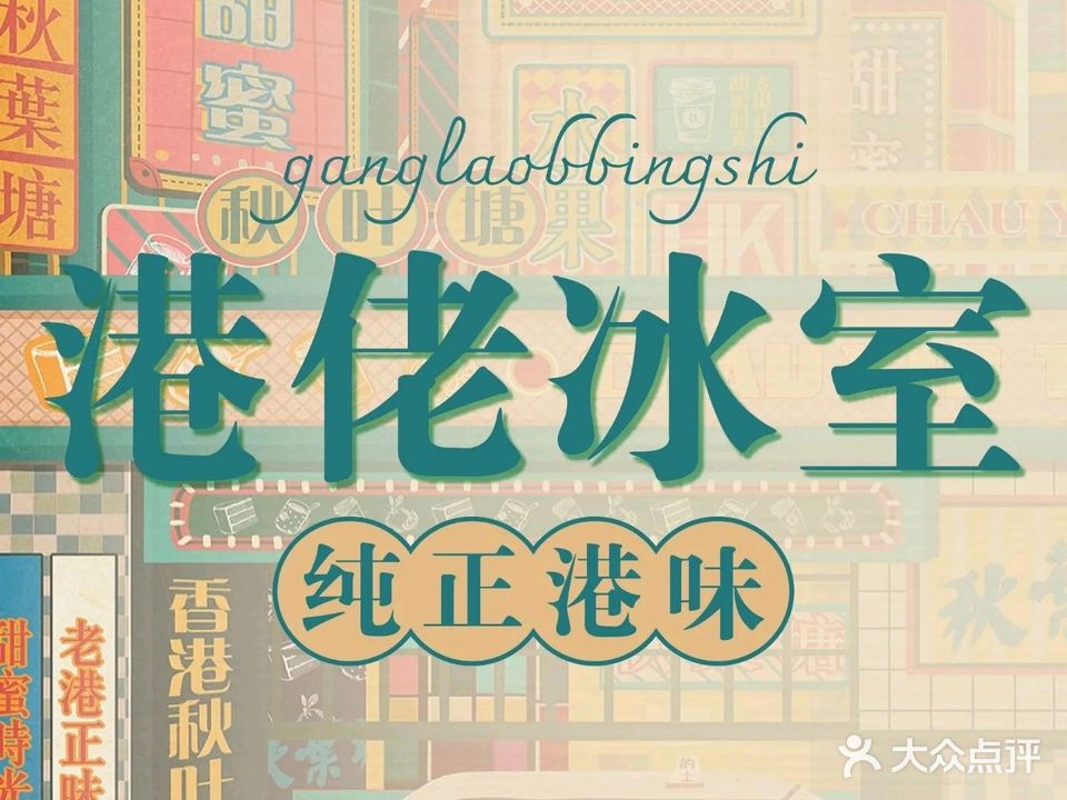 港佬冰室(珠海碧乐城店)