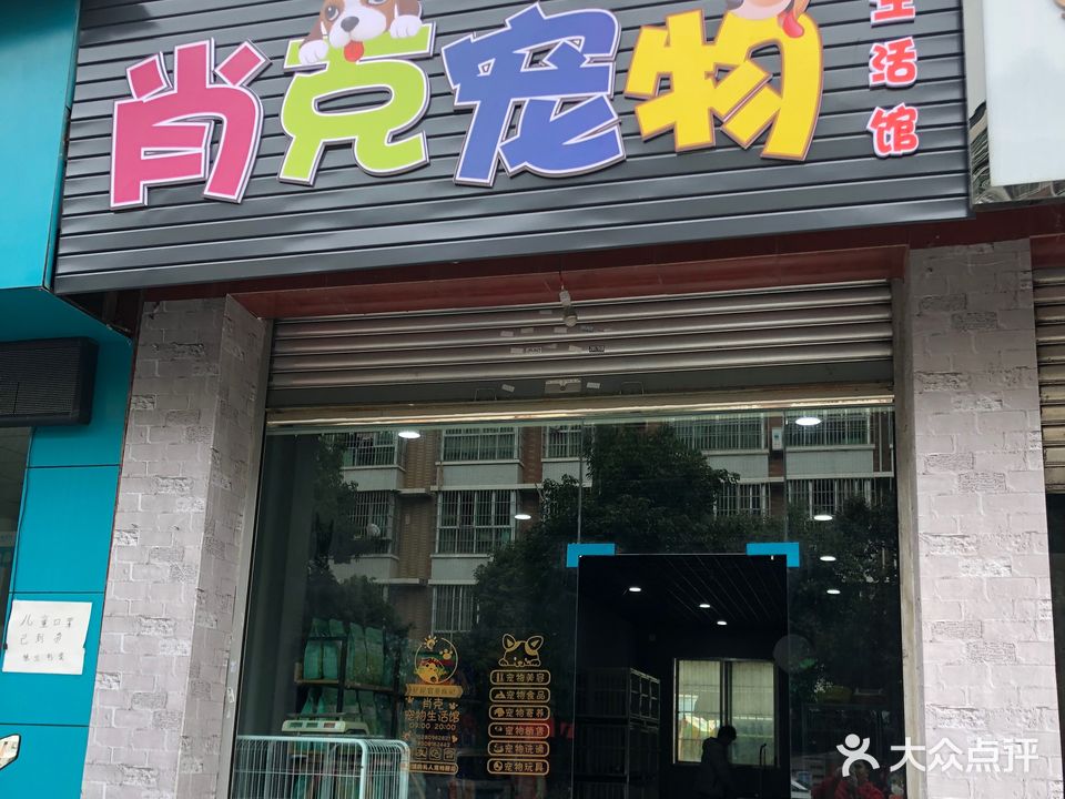 肖克宠物生活馆(塘汛店)