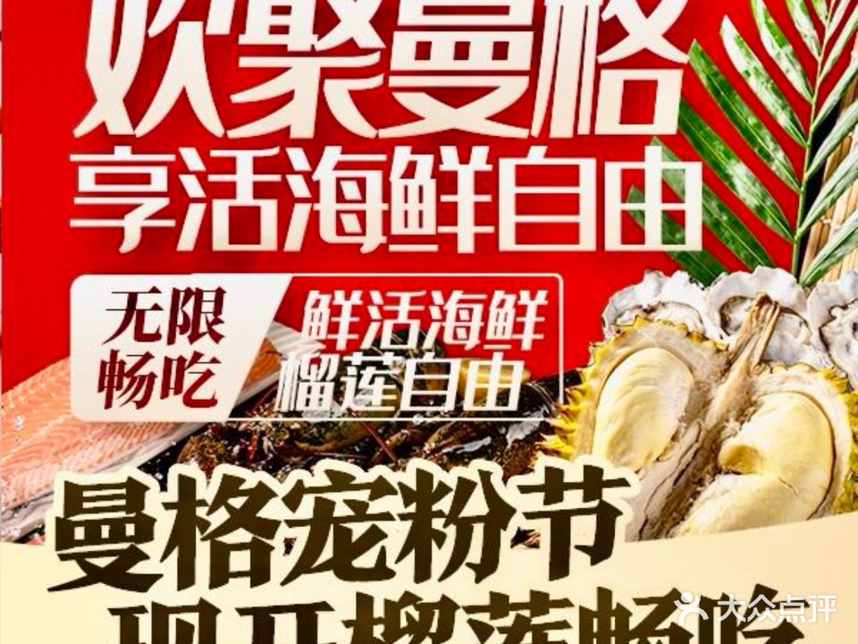 曼格活海鲜·火锅自助(大仟里购物中心宝安店)