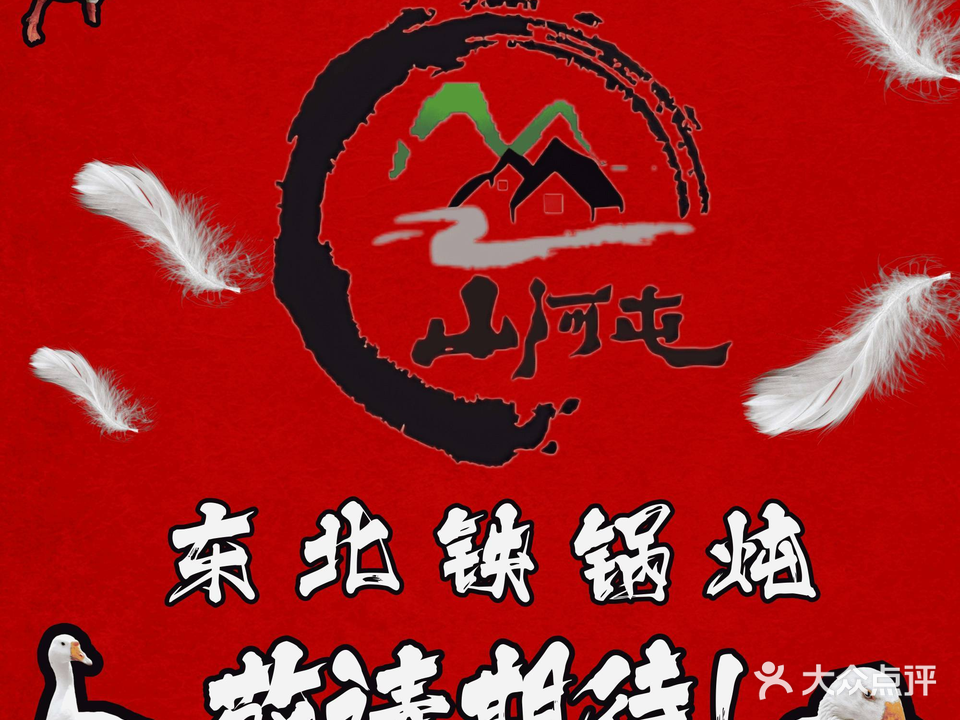 大河屯东北铁锅炖大鹅(华阳三分店)