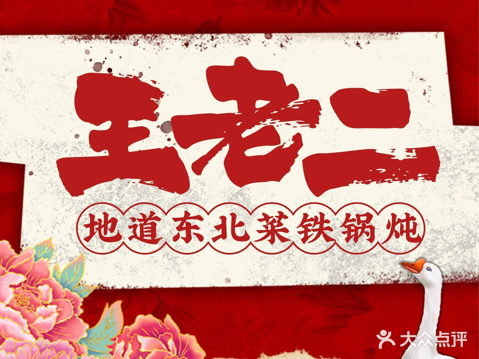 艮东北老乜菜蜢王二