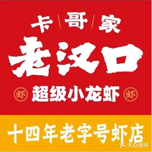 老汉口卡哥家·小龙虾·海鲜烧烤(前山店)