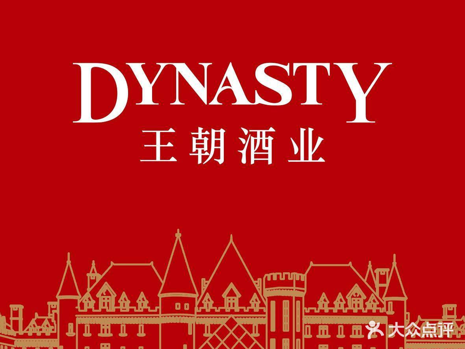 王朝葡萄酒有限公司