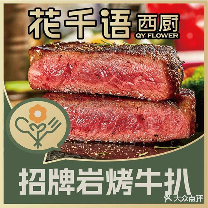 花千语西厨·岩烤牛扒(盈信店)