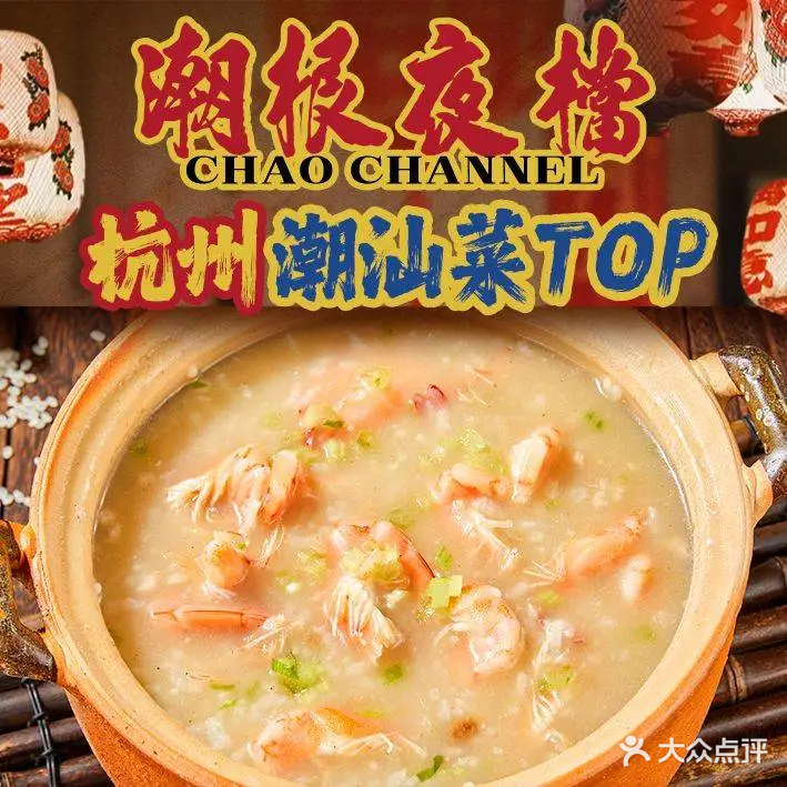 潮根夜档·潮汕菜·大排档(杭州总店)