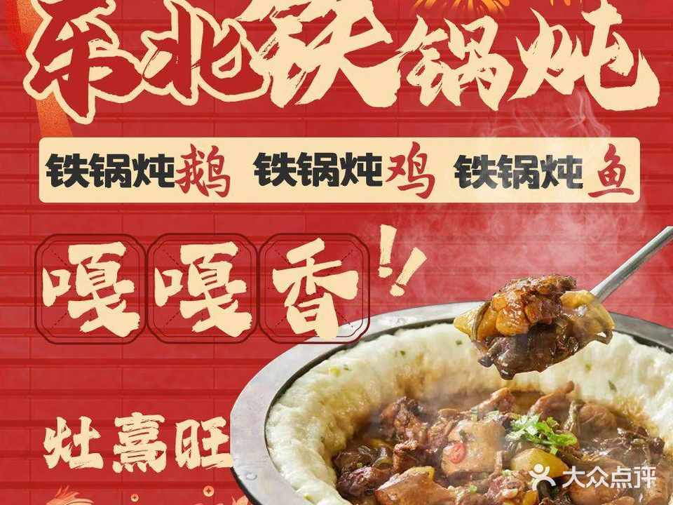 灶熹旺·东北铁锅炖(吾悦广场店)