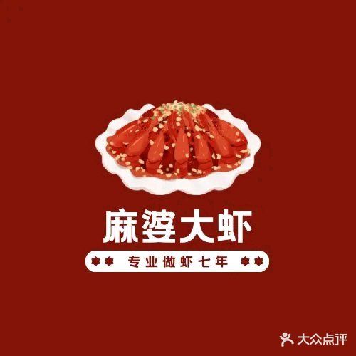 麻婆大虾(万悦生活广场店)