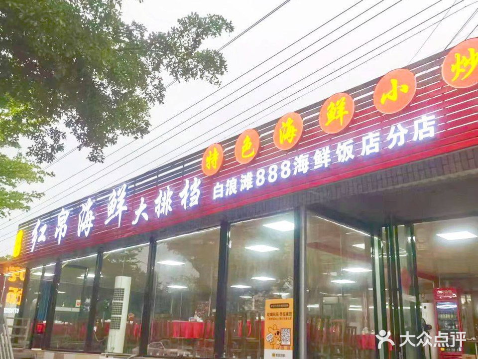 红帛海鲜大排档(三块石店)