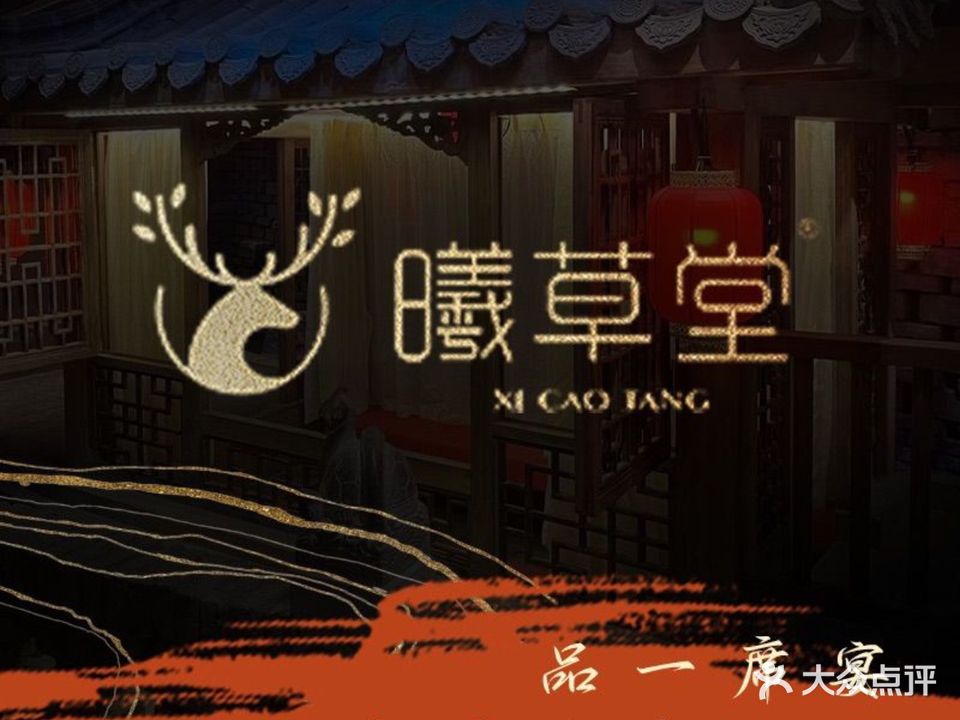 曦草堂·滋补餐厅(莆田店)