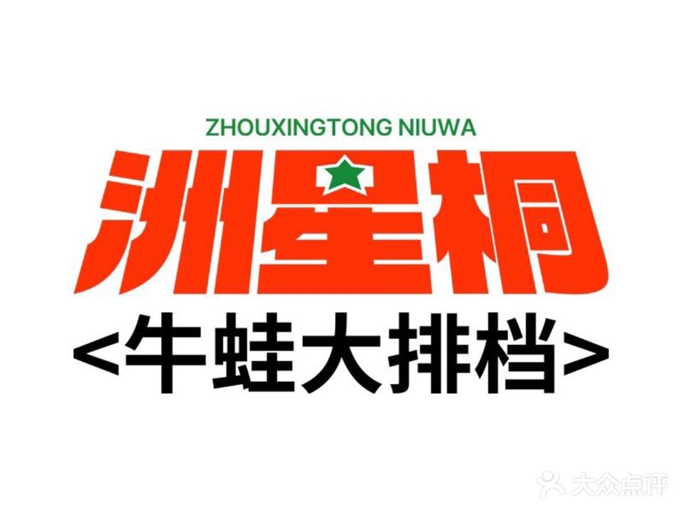 洲星桐·牛蛙大排档(新城广场店)