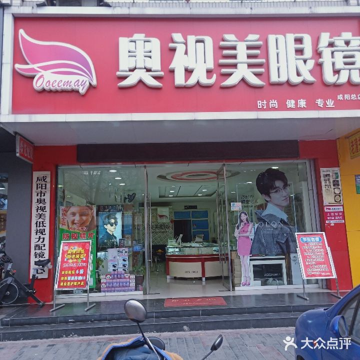 奥视美眼镜(乐育北路店)