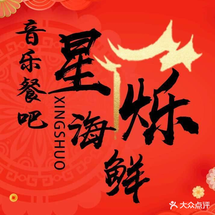 星烁海鲜音乐主题餐吧