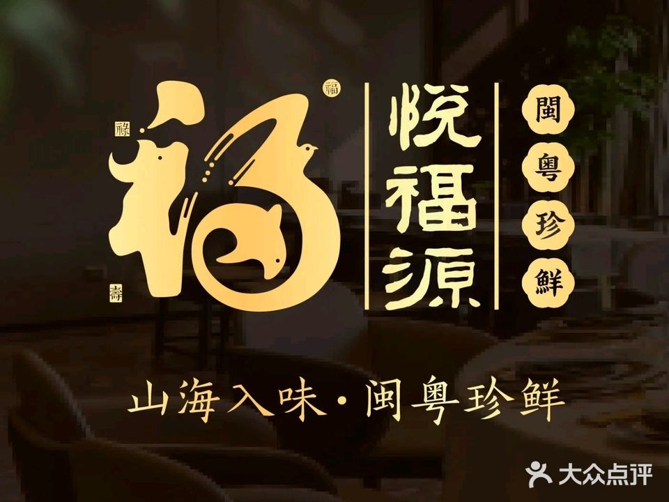 悦福源·闽菜馆(平安店)