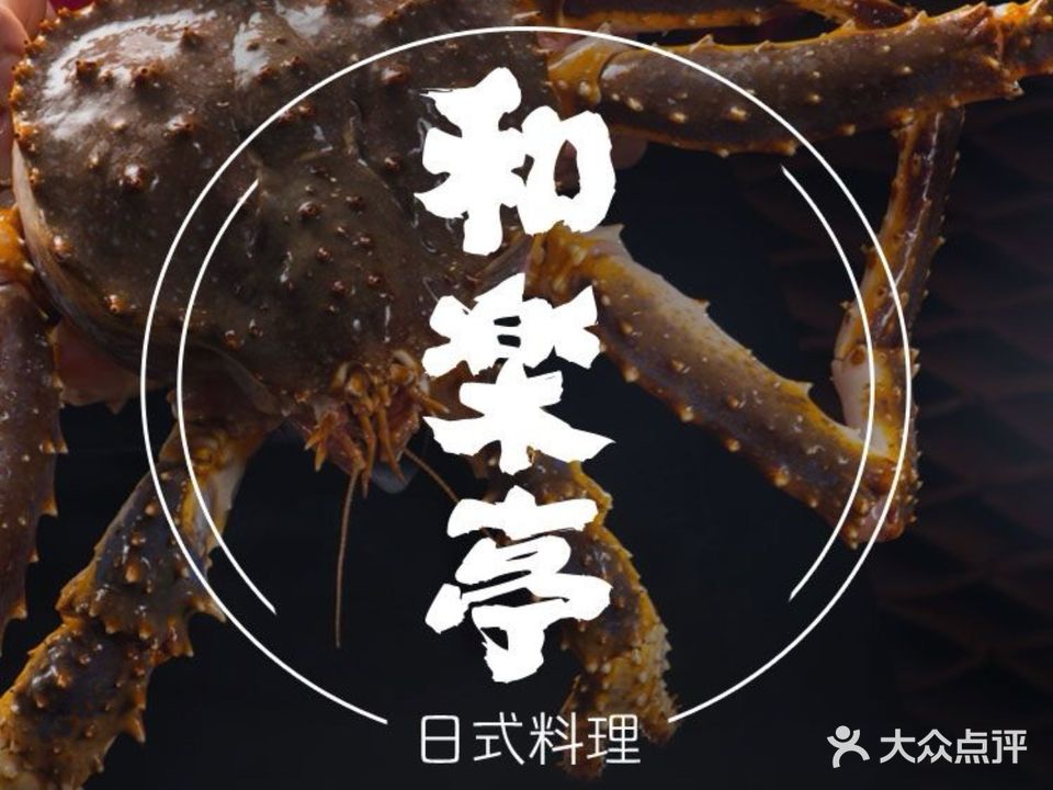 和樂亭·烧鸟·小酒馆(奥体壹棠服务公寓店)